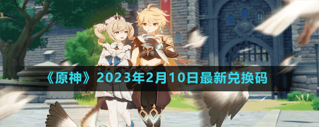 《原神》2023年2月10日最新兌換碼