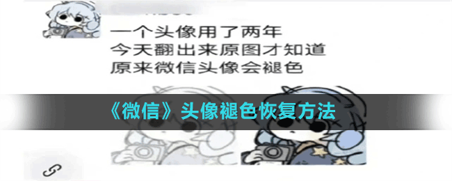 《微信》頭像褪色恢復(fù)方法