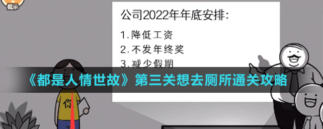 《都是人情世故》第三關(guān)想去廁所通關(guān)攻略