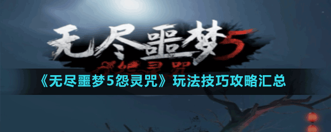 《無盡噩夢5怨靈咒》玩法技巧攻略匯總