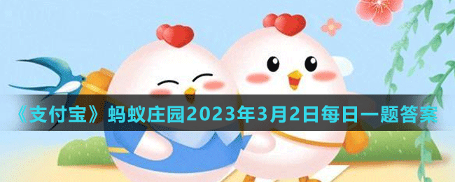 《支付寶》螞蟻莊園2023年3月2日每日一題答案