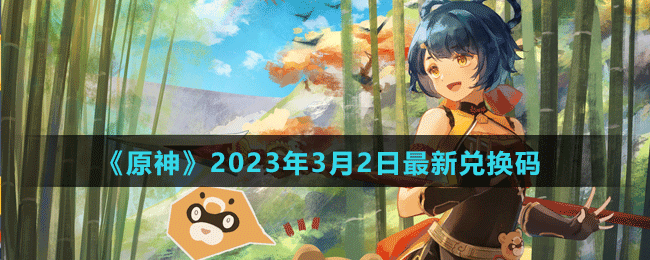 《原神》2023年3月2日最新兌換碼