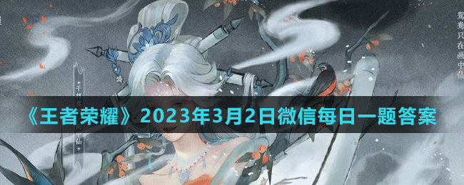 《王者榮耀》2023年3月2日微信每日一題答案