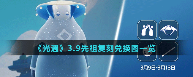 《光遇》3.9先祖復(fù)刻兌換圖一覽