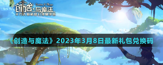 《創(chuàng)造與魔法》2023年3月8日最新禮包兌換碼