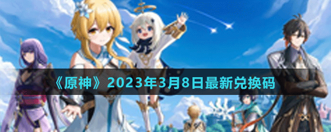 《原神》2023年3月8日最新兌換碼