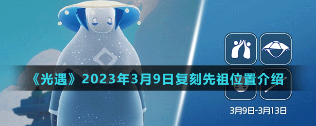 《光遇》2023年3月9日復刻先祖位置介紹