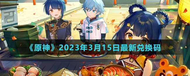 《原神》2023年3月15日最新兌換碼