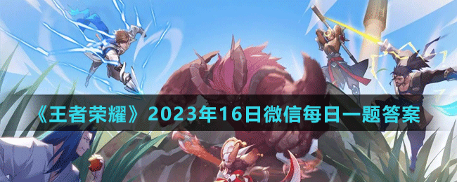 《王者榮耀》2023年16日微信每日一題答案