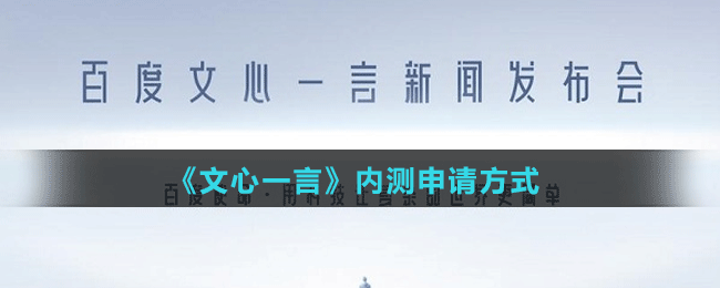 《文心一言》內(nèi)測(cè)申請(qǐng)方式