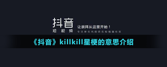 《抖音》killkill星梗的意思介紹