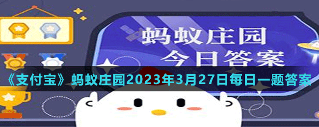 支付寶螞蟻莊園2023年3月27日答案最新