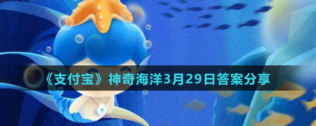 《支付寶》神奇海洋3月29日答案分享