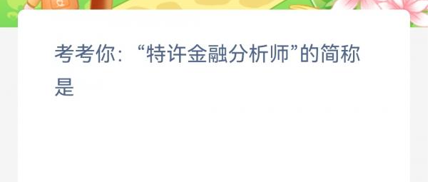 《支付寶》螞蟻新村小課堂4月3日每日一題答案分享