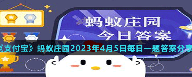 《支付寶》螞蟻莊園2023年4月5日每日一題答案分享（2）