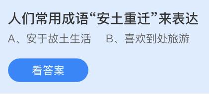 支付寶螞蟻莊園2023年4月6日答案最新