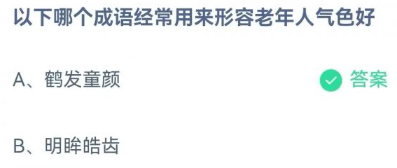 《支付寶》螞蟻莊園2023年4月13日每日一題答案