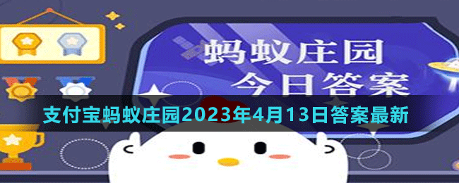 支付寶螞蟻莊園2023年4月13日答案最新