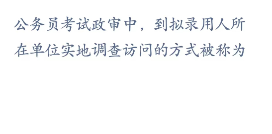 《支付寶》螞蟻新村小課堂4月13日每日一題答案