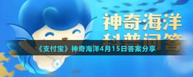 《支付寶》神奇海洋4月15日答案分享