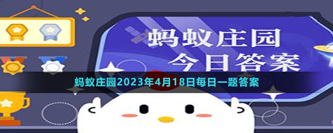 《支付寶》螞蟻莊園2023年4月18日每日一題答案