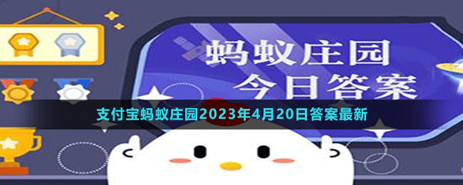 支付寶螞蟻莊園2023年4月20日答案最新