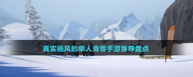 真實(shí)畫(huà)風(fēng)的單人滑雪手游推薦盤(pán)點(diǎn)