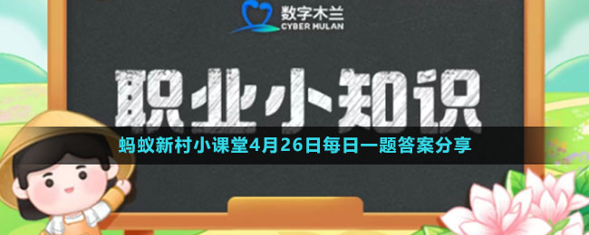 《支付寶》螞蟻新村小課堂4月26日每日一題答案分享