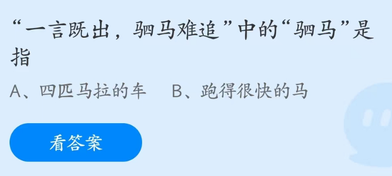 《支付寶》螞蟻莊園2023年4月28日每日一題答案