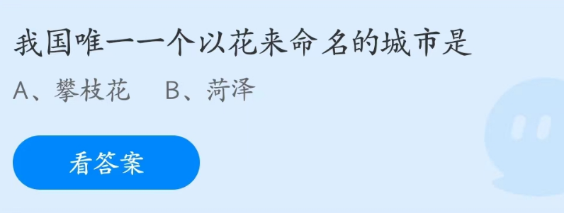 《支付寶》螞蟻莊園2023年4月28日每日一題答案（2）