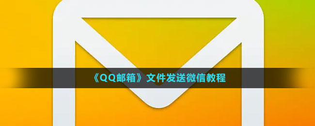 《QQ郵箱》文件發(fā)送微信教程