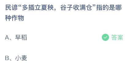 支付寶螞蟻莊園2023年5月6日答案最新