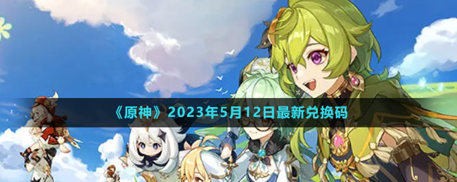 《原神》2023年5月12日最新兌換碼