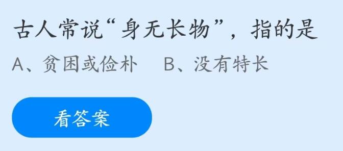 《支付寶》螞蟻莊園2023年5月16日每日一題答案