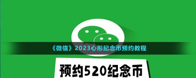 《微信》2023心形紀(jì)念幣預(yù)約教程