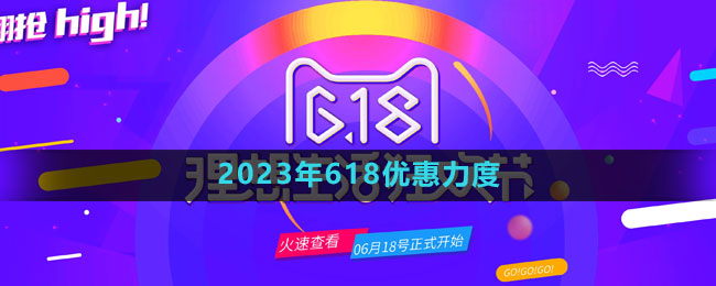 《淘寶》2023年618優(yōu)惠力度