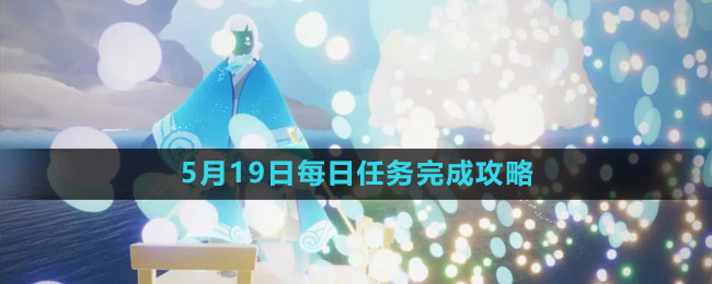 《光遇》5月19日每日任務(wù)完成攻略