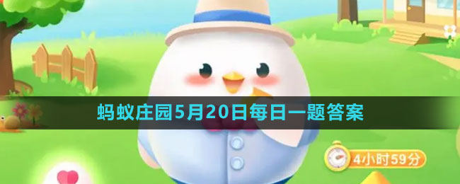 《支付寶》螞蟻莊園2023年5月20日每日一題答案