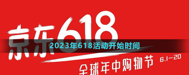 《京東》2023年618活動開始時間