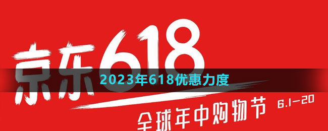 《京東》2023年618優(yōu)惠力度