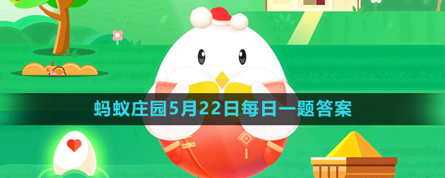 《支付寶》螞蟻莊園2023年5月22日每日一題答案（2）