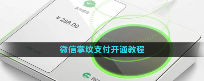 微信掌紋支付開通教程