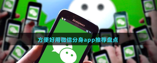 方便好用微信分身app推薦盤點(diǎn)