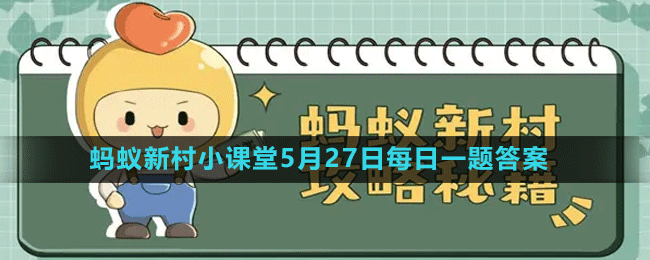 《支付寶》螞蟻新村小課堂5月27日每日一題答案分享