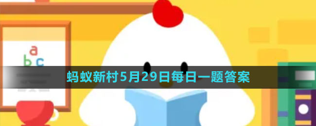 《支付寶》螞蟻新村小課堂5月29日每日一題答案