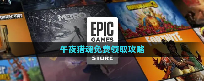 《Epic》午夜獵魂免費領取攻略