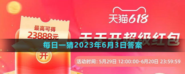 淘寶618大贏家每日一猜2023年6月3日答案