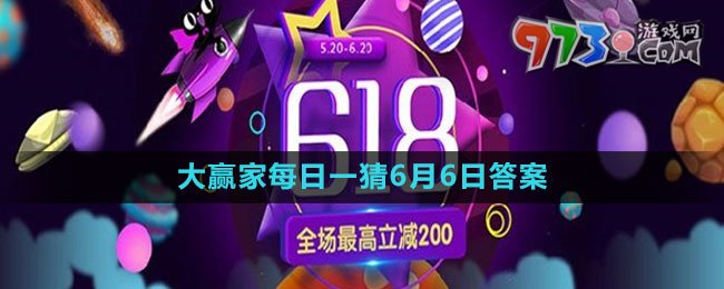 淘寶618大贏家每日一猜2023年6月6日答案