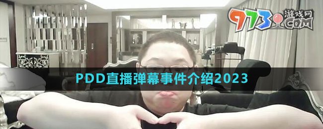 PDD直播彈幕事件介紹2023