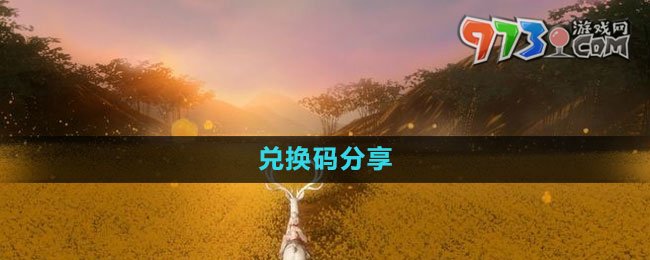 《魂之追夢》兌換碼分享